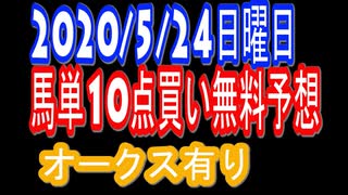 【超馬券術】オークス有り！馬単10点無料競馬予想2020/5/24日曜日
