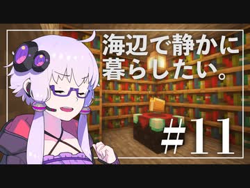 【Minecraft】海辺で静かに暮らしたい。part11【結月ゆかり】