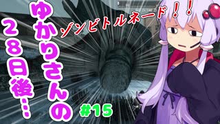 【7DTD α18】ゆかりさんの28日後…#15 ゆかりさん そんな心構えで大丈夫か？【VOICEROID実況】