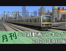 【A列車で行こう】月刊ニコ鉄動画ランキング2020年4月版
