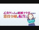【カタリナ農場第6.5話】【乙女ゲームの破滅フラグしかない悪役令嬢に転生してしまった…】一迅社ＣＭ／カタリナ農場#05