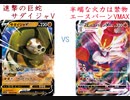 【ポケカオンライン PTCGO】ぼっちでも強くなりたい  RC環境編 part46 サダイジャV VS エースバーンVMAX 【プレイ動画】