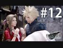 あんたといると退屈しない【FF7R】#12