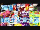 【祝】実況プレイ　8周年記念企画