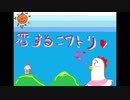 【DTM】やくしまるえつこさんの恋するにわとりをアレンジしてみた