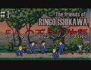 「俺、ヤンキーになります！」【The friends of Ringo Ishikawa 実況】part1