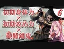 【VOICEROID実況】初期ステ縛り×艱難鐘鬼×電波で全ボス撃破【隻狼】その６