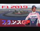 迫真F1部　縞模様の裏技　#8.f1inmu【F1 2019 フランスGP】