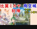 【FEH_634】 飛空城やってく　（ 比翼ミカヤ初陣！ ）　比翼ミカヤ＆サザ　ファドゥン　【 ファイアーエムブレムヒーローズ 】 【 Fire Emblem Heroes 】