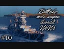 【ゆっくり実況】戦艦主兵主義者のWoWs  ＃10