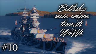 ゆっくり実況 戦艦主兵主義者のwows 10 ニコニコ動画