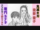 「鬼滅の刃　竈門カナタ&我妻燈子」還暦男がHB鉛筆1本で描いてみた。