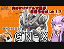 【ガンダム00外伝】＃36 GN-X 連邦軍カラー　VOICEROID解説