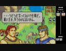 【2人実況】ファイアーエムブレム 烈火の剣　初見で縛りプレイしてみたpart18【11章】