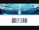 【歌詞付き】銀河録 - はるまきごはん　ft.初音ミク