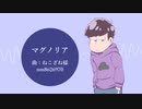 【おそ松さん人力】一松でマ.グ.ノ.リ.ア