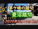 茅ケ崎市内の踏切「菱沼踏切」2020年５月17日（日曜日）