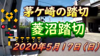 茅ケ崎市内の踏切「菱沼踏切」2020年５月17日（日曜日）