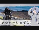 「ソロツーしますよ。」 GW編（2019）part2 【結月ゆかり車載】