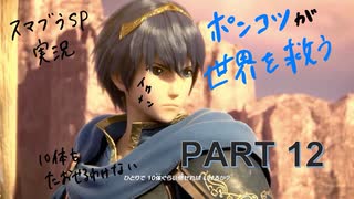 【スマブラ】ポンコツが世界を救うpart12【初心者】【W∀KO】