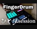 【FingerDrum】Maschineでひとりセッション【たのしい引きこもり方】