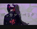 ボッカデラベリタ/柊キライ　歌ってみた【かちょま】