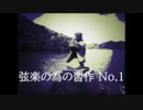 【オリジナル曲】弦楽の為の習作 No.1 ～ Study for Strings No.1 Adagio ～