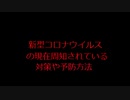 新型コロナウイルス 予防方法は弱点と取り組める対策