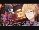 杜野凛世をプロデュースする神田笑一まとめ【にじさんじ】