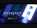 【実況プレイ】アンリアルライフ part2