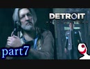 【実況】人間とロボットの未来のゲーム part7【DETROIT BECOME HUMAN】