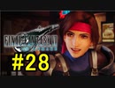 FF7REMAKEやっていく #28
