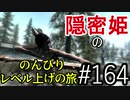 【字幕】スカイリム 隠密姫の のんびりレベル上げの旅　Part164