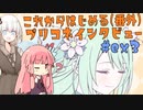 【解説動画】アカネちゃんが復帰した人にインタビューするようです【プリコネR】#ex3