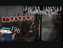 【Chains of Hate】やってはいけないことをしたね？#196【Dead by Daylight】
