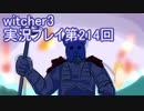 探し人を求めてwitcher3実況プレイ第214回