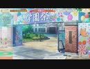 【 マギアレコード】私は魔法少女だから！！【307】学園祭⑤