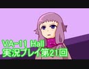 場末のバーでお待ちしております。VA-11_HALL-A実況プレイ第21回