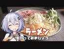 ラーメン大好きあかりさん【煮干醤油ラーメン】