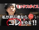 【私が初心者ならコレをやる！】ミックスボイスの陥りやすい間違い発見と、その改善方法！【ミックスボイスの全容】