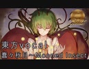 【東方vocalアレンジ】「水鏡」【蠢々秋月】
