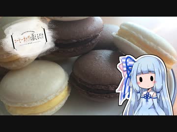 コーヒーカップは添えるだけ #10【マカロン】