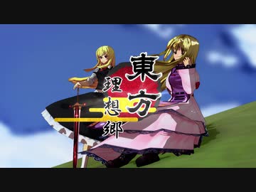 【第12回東方ニコ童祭予告】東方　理想郷