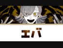 【歌詞付き】エバ - 柊キライ ft.flower