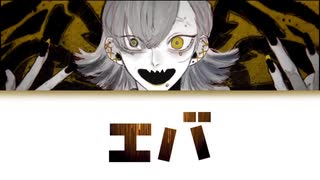【歌詞付き】エバ - 柊キライ ft.flower