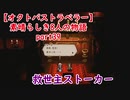 【オクトパストラベラー】素晴らしき8人の物語【初見実況】part39~ストーカー~