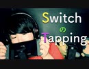 任天堂Switchをネイルタッピング【Okano's ASMR】