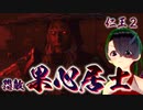 【仁王２】それは秀と吉の物語　７１【醍醐の花見ボス／果心居士】