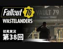 【WASTELANDERS】Fallout76 第38回【初見実況】