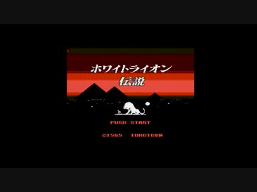 人気の「ホワイトライオン伝説」動画 73本 - ニコニコ動画